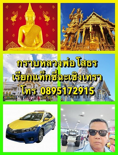 0895172915 แท็กซี่ฉะเชิงเทรา เรียกแท็กซี่เรียกแท็กซี่ เหมาแท็กซี่ฉะเชิงเทรา จองแท็กซี่ฉะเชิงเทรา