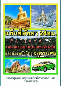 แท็กซี่กรุงเทพฯต่างจังหวัด