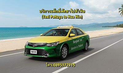 🚖 บริการแท็กซี่พัทยาไปหัวหิน (Taxi Pattaya to Hua Hin) โทร.0895172915